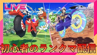お試し配信【ポケモンsv】初心者がマスター目指すだけ