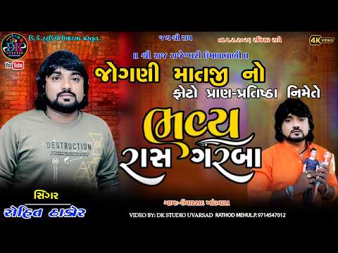 ROHIT THAKOR UVARSAD જોગણી માતાજીનો ફોટો પ્રાણ-પ્રતિષ્ઠા નિમિતે ભવ્ય રાસ ગરબા ઉવારસદ #rohitthakor