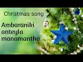 Ambaraniki Antela Manamantha Latest Christmas Song