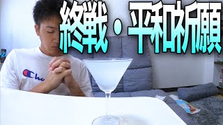 終戦記念日、平和を願って・・・マイアミ【ラムベースカクテル】