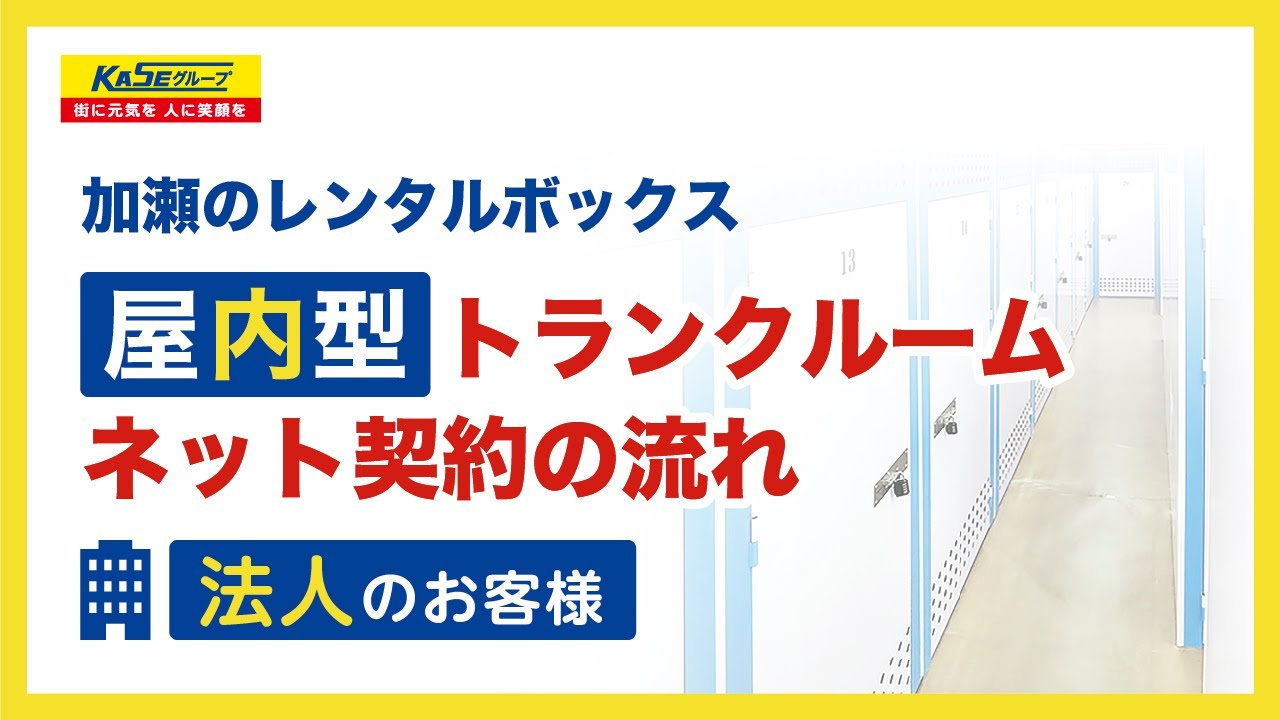 屋内型トランクルーム【法人のお客様】ネット契約の流れ｜加瀬のレンタルボックス