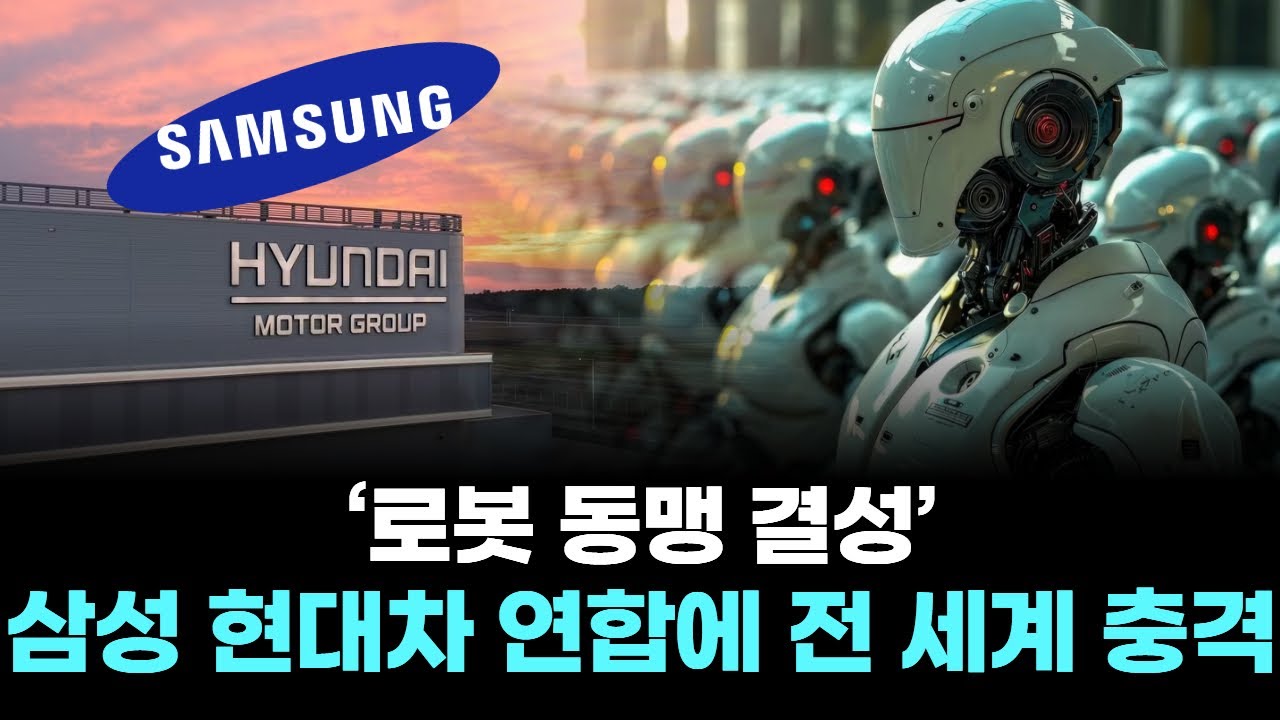 ‘로봇 동맹 결성’ 삼성 현대차 연합에 전 세계 충격