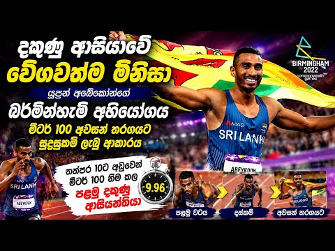 යුපුන් අබේකෝන්ගෙන් තවත් විශිෂ්ට දස්කමක්! මීටර් 100 අවසන් තරගයට පෙර ඔහු කළ දේ | Yupun Abeykoon 100m