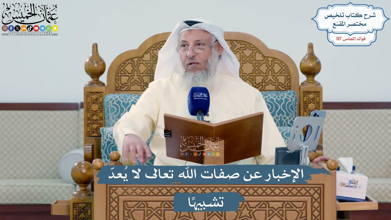 5132- الإخبار عن صفات الله تعالى لا يُعدّ تشبيهاً - عثمان الخميس