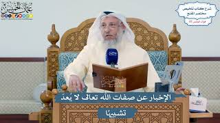 5132- الإخبار عن صفات الله تعالى لا يُعدّ تشبيهاً - عثمان الخميس