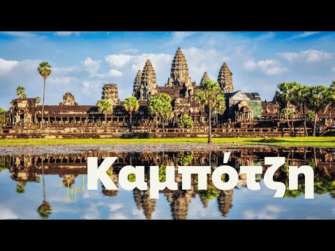 Ταξίδι στη Μαγευτική Καμπότζη | Cosmorama Travel