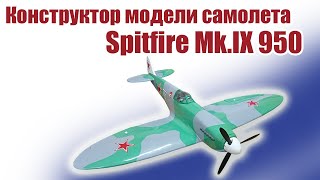 Обзор конструктора Spitfire Mk.IX 950