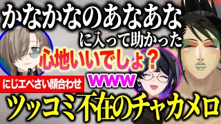 【APEX】怪しい発言に爆笑するチャイカメロコ叶のツッコミ不在の変態人妻チームチャカメロ【にじさんじ切り抜き/花畑チャイカ/叶/狂蘭メロコ/#にじエペさい2026 】