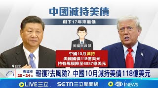 金融武器化? 中國敏感時刻賣118億美元美債  受中美關係牽動? 中國美債持有量不斷調整│記者 楊沚豫 華紹平│國際關鍵字20251224│三立iNEWS