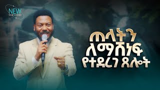 2847 ጠላትን ለማሸነፍ የተደረገ ፀሎት  Prophet Eyu Chufa  Christ Army Tv
