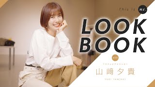 【LOOKBOOK】山﨑夕貴アナウンサー｜162cm｜骨格ウェーブ｜This is me.
