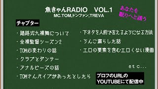 【VOL.1】魚きゃんRADIO
