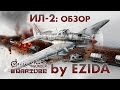 Обзор Ил-2 "Летающий танк" | War Thunder 