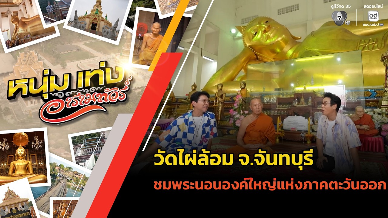 วัดไผ่ล้อม จ.จันทบุรี ชมพระนอนองค์ใหญ่แห่งภาคตะว?