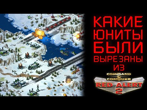 КАКИЕ ЮНИТЫ БЫЛИ ВЫРЕЗАНЫ В C&C RED ALERT 2 (#1)