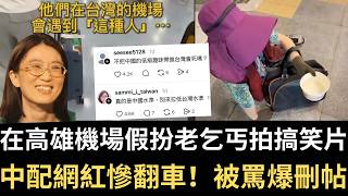 在高雄機場假扮老乞丐拍片 中配網紅慘翻車刪帖！中國影星張凌赫統戰台灣 被打臉！【直播精華】（2026/06/15）