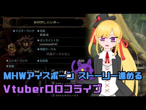 【665】【MHW:IB】まったりハンターロロコ(MR18～)ストーリー進める！