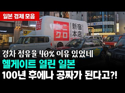헬게이트 열린 일본, 100년 후에나 공짜가 된다고?!, 경차 점유율 40%의 이유