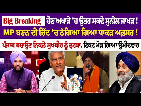 Big Breaking : ਚੋਣ ਅਖਾੜੇ 'ਚ ਉਤਰ ਸਕਦੇ ਸੁਨੀਲ ਜਾਖੜ!, MP ਬਣਨ ਦੀ ਜ਼ਿੱਦ 'ਚ ਠੱਗਿਆ ਗਿਆ ਧਾਕੜ ਅਫ਼ਸਰ!