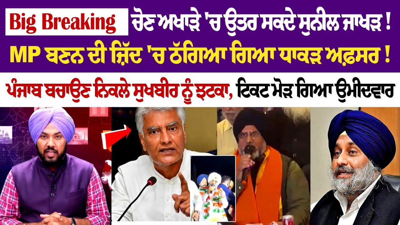 Big Breaking : ਚੋਣ ਅਖਾੜੇ 'ਚ ਉਤਰ ਸਕਦੇ ਸੁਨੀਲ ਜਾਖੜ!, MP ਬਣਨ ਦੀ ਜ਼ਿੱਦ 'ਚ ਠੱਗਿਆ ਗਿਆ ਧਾਕੜ ਅਫ਼ਸਰ! Big Breaking : ਚੋਣ ਅਖਾੜੇ 'ਚ ਉਤਰ ਸਕਦੇ ਸੁਨੀਲ ਜਾਖੜ!, MP ਬਣਨ ਦੀ ਜ਼ਿੱਦ 'ਚ ਠੱਗਿਆ ਗਿਆ ਧਾਕੜ ਅਫ਼ਸਰ!