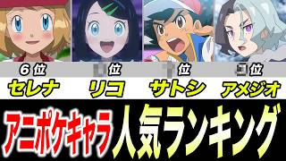 【最新版】まさかの順位に！？歴代アニポケキャラ人気ランキングの結果が衝撃的だった！！！！【pokemon/ポケットモンスター/ポケモン風波/ウインドウェーブ/アニポケ考察/雑学/面白】【はるかっと】