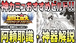 【 聖闘士星矢レジェンドオブジャスティス 】 #645 神カミュおすすめ神器・阿頼耶識解説！◯◯全振り！