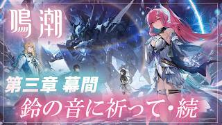 #18【鳴潮】潮汐任務✨第三章・幕間　鈴の音に祈って・続 　【月御堂まなと】