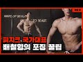 돈 주고도 못 배우는 피지크 1등의 포징 꿀팁! 어슬레틱 피지크 포징 완벽 정리|서비쓰센타|배철형의 헬린이서비쓰센타 EP.02