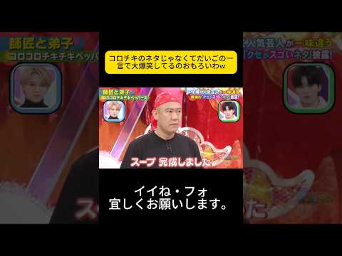 コロチキのネタじゃなくてだいごの一言で大爆笑してるのおもろいわw #千鳥 #千鳥のクセがスゴいネタGP #fyp