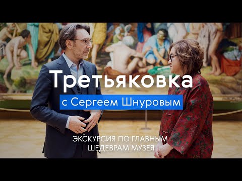 ТРЕТЬЯКОВКА с Сергеем Шнуровым / Экскурсия по шедеврам музея