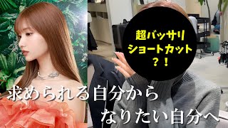 【求められる自分からなりたい自分へ】ひめか超バッサリショートカットに変身？！