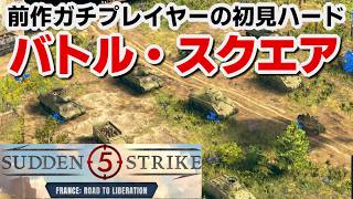 【サドンストライク５France: Road to Liberation】連合軍　バトル・スクエア　ハード　初見プレイ