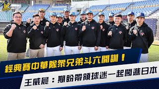 [分享] 【經典賽】WBC中華隊眾兄弟斗六開訓！