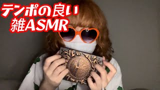 とてもテンポの良い音フェチ 【専門学生の雑ASMR】