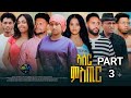 New Eritrean Series Movie 2026 Aser Mstir Part 3 ኣሰር ምስጢር 3 ክፋል By Amanuel Tekle