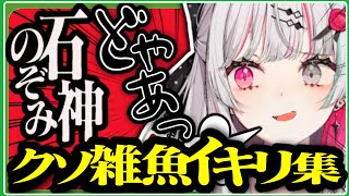 悲鳴とイキリを反復横跳びする石神のぞみのクソ雑魚イキリシーンまとめ【にじさんじ/切り抜き】