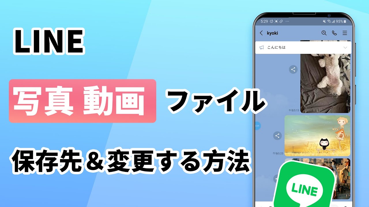 LINEデータの保存先と変更する方法