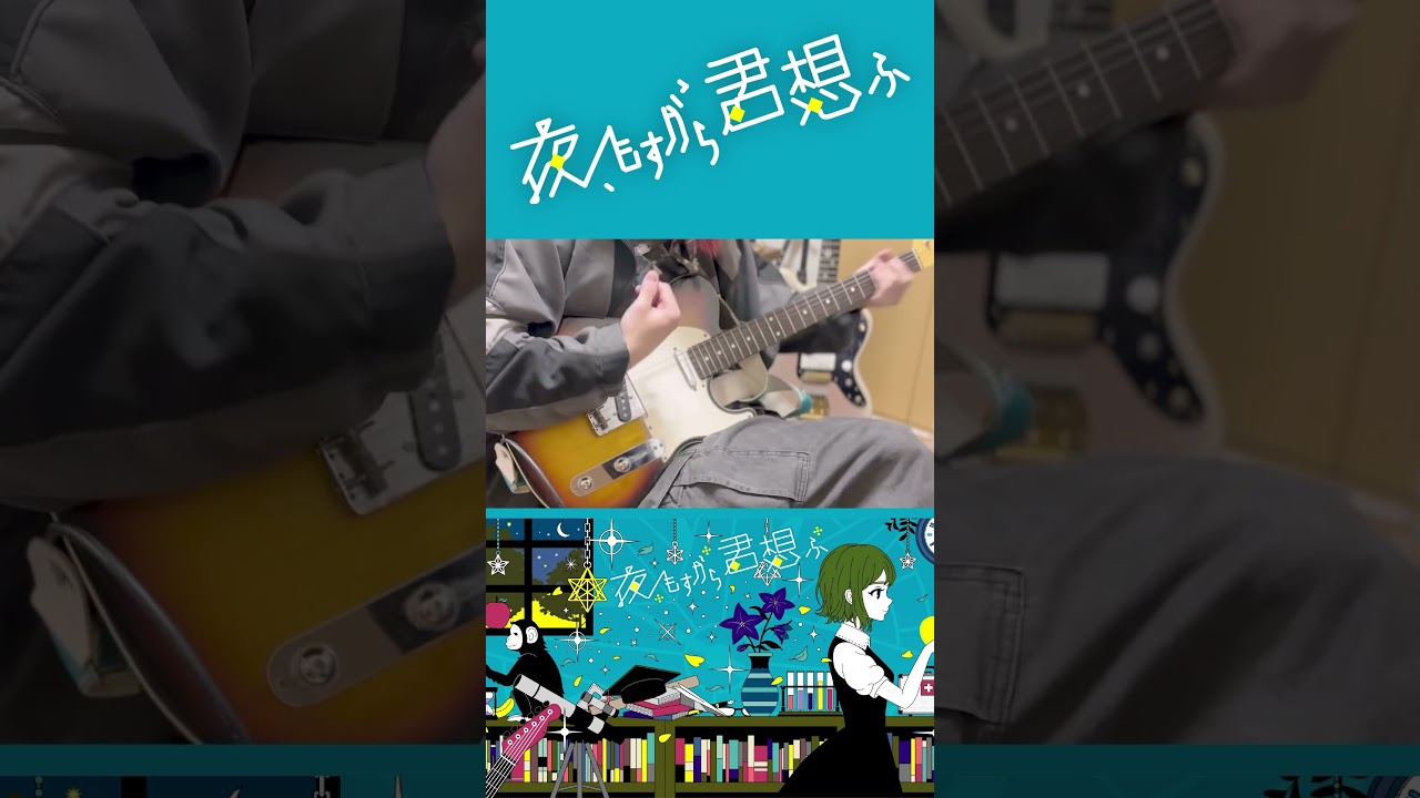 テレキャスでカッティングが最高すぎる！！！夜もすがら君想ふ #ギター #弾いてみた #guitar #rock #ボカロ #vocaloid #夜もすがら君想ふ #鏡音レン #テレキャスター