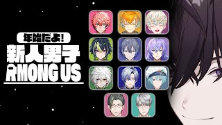 【新春アモアス】インポスターだよ！全員集合！！【にじさんじ／佐伯イッテツ】