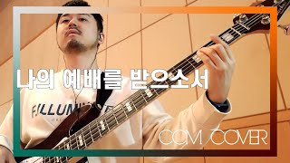 나의 예배를 받으소서 - CCM COVER [ Bass 정진웅 ]