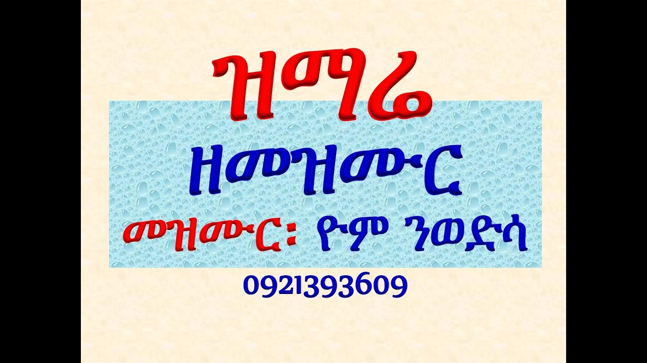 #ዝማሬ ዘመዝሙር፡ #መዝሙር፡ ዮም ንወድሳ ለማርያም