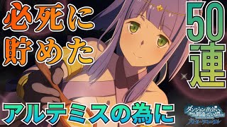【ダンクロ】アルテミスの為に食費を削る覚悟です！全石投入の1.5周年ガチャ50連！：ガチャ