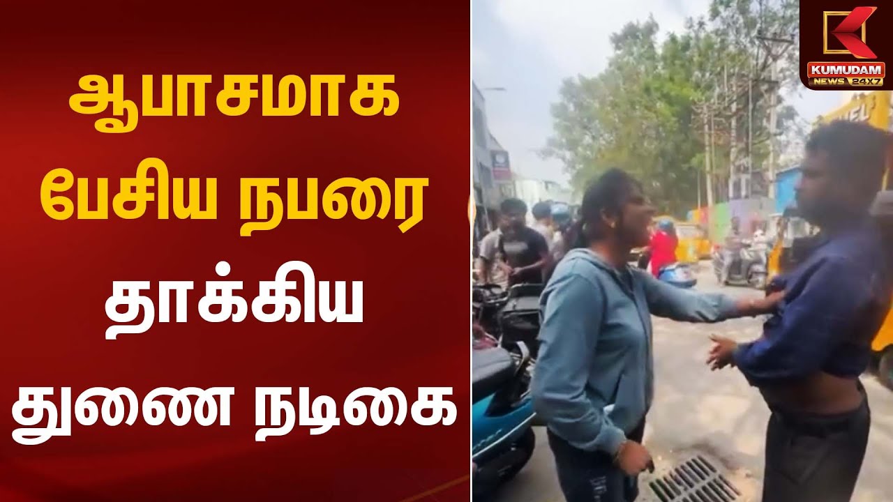ஆபாசமாக பேசிய நபரை தாக்கிய துணை நடிகை | Actress Attack | Kumudam News