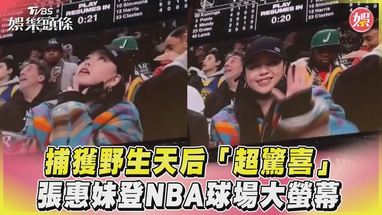 捕獲野生張惠妹!紐約開唱偷閒看NBA 登大銀幕陪看男子超大咖