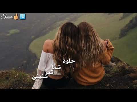 حالات واتساب وياك احس الدنيا حلوة بعيني