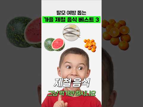 탈모 예방을 돕는 가을 제철 음식 베스트 3