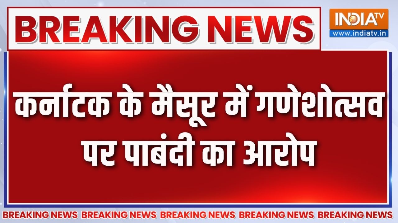 Breaking News: कर्नाटक के मैसूर में गणेशोत्सव पर पाबंदी का आरो