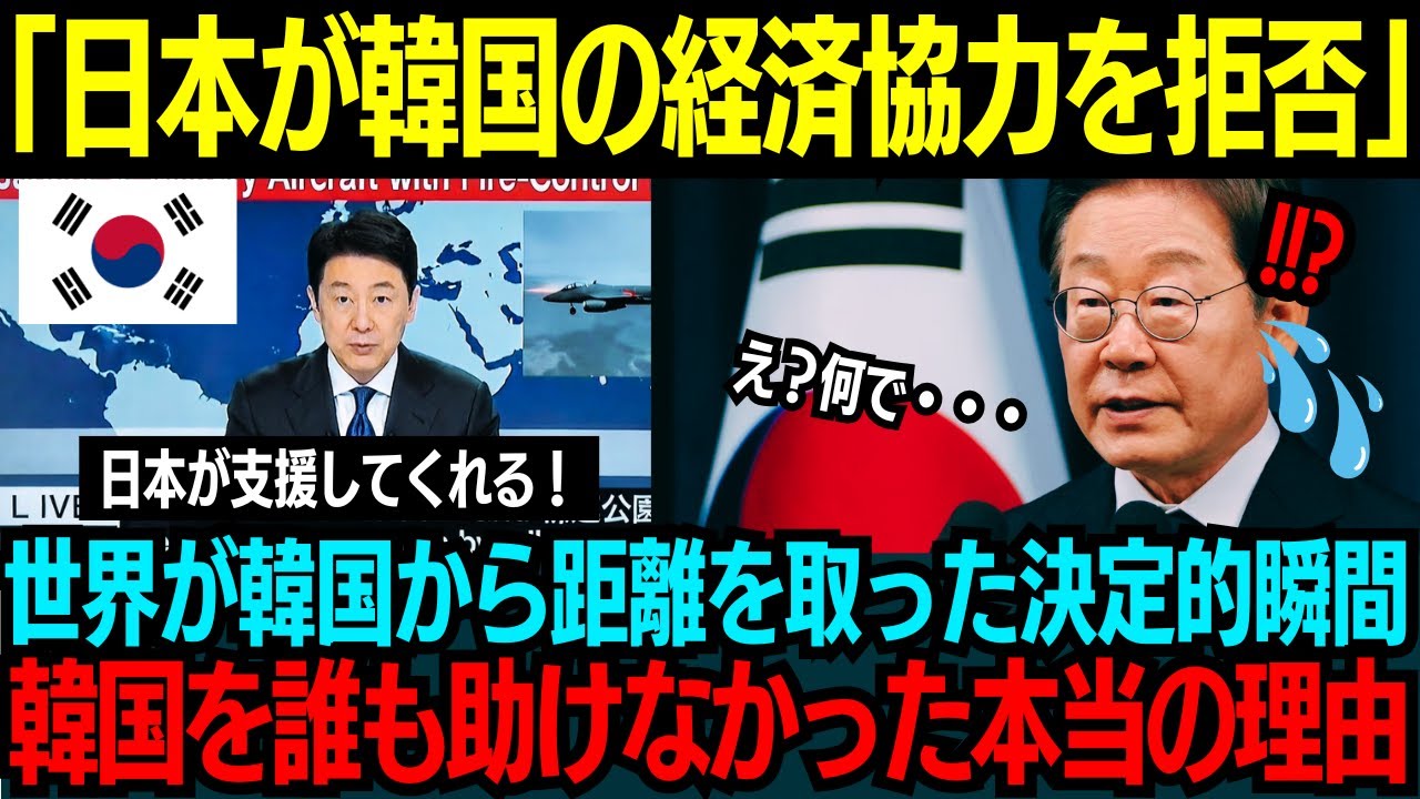 【海外の反応】日本が韓国との経済協力を即座に断った理由が想像以上に現実的だった件｜感情でも歴史でもなく「金と責任」で下された冷酷な判断とは