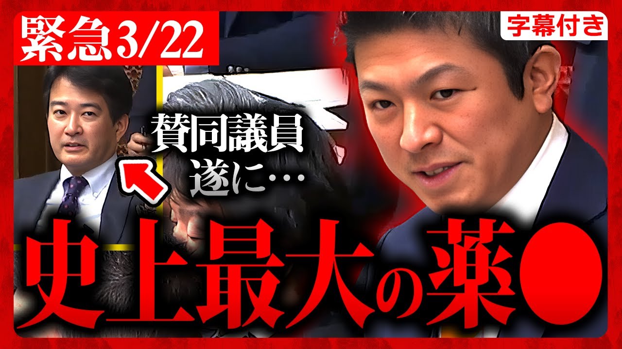 【参政党】緊急3/22 神回！神谷宗幣が"大暴れ"！ワ●…史上最大の"薬●"…遂に賛同議員が現る…！令和6年3月22日 街頭演説の気迫で国会質疑！財政金融委員会【字幕テロップ付き 切り抜き】