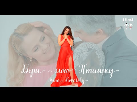 Irina Kovalsky - Бери Мою Пташку ( Official video)